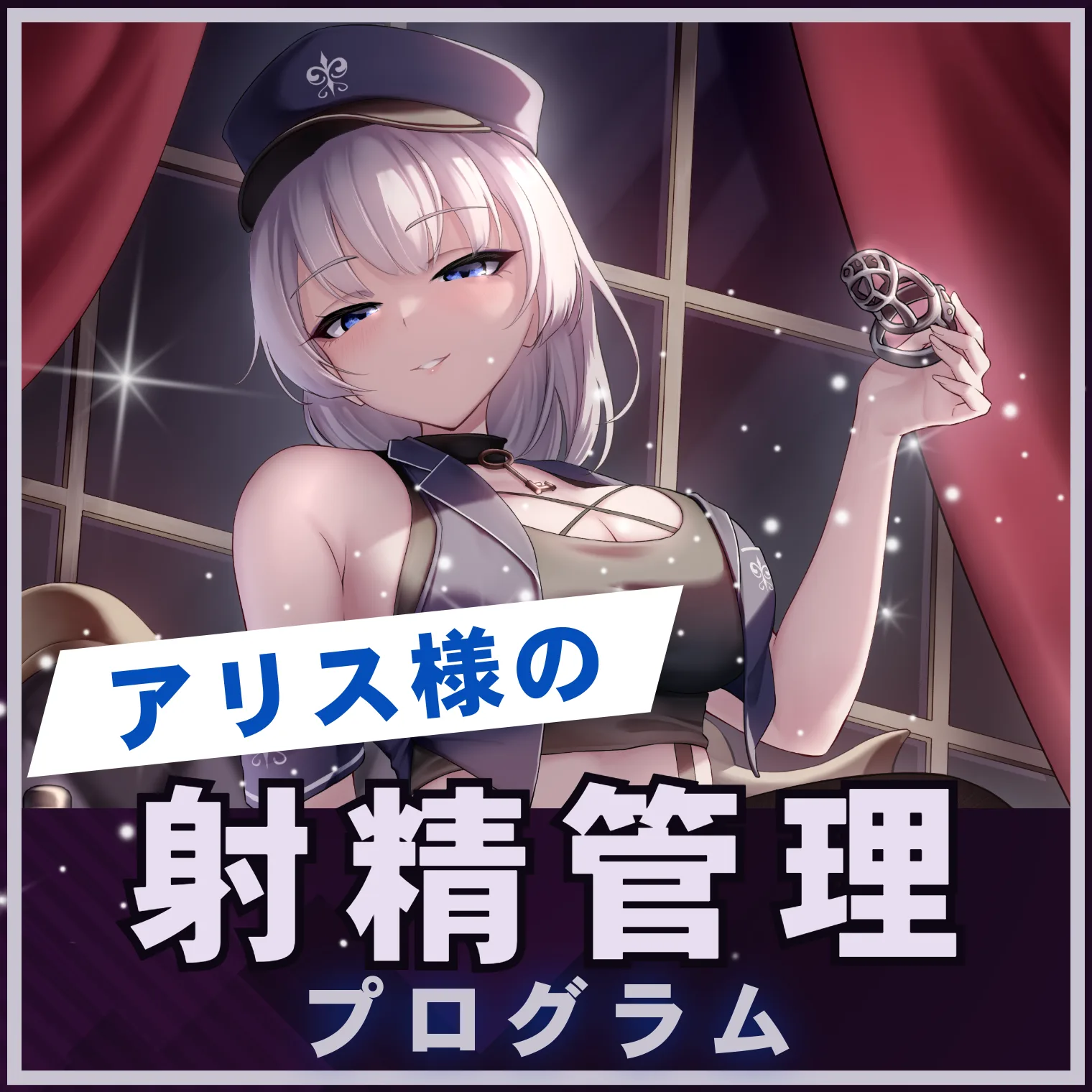 【乳首開発】アリス様の射精管理プログラムのFantia記事サムネイル