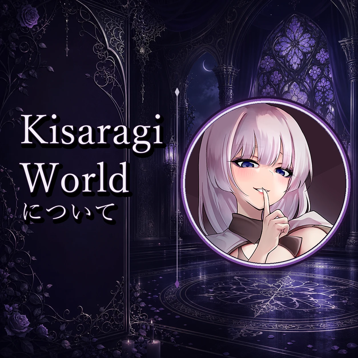 Kisaragi Worldについての案内画像