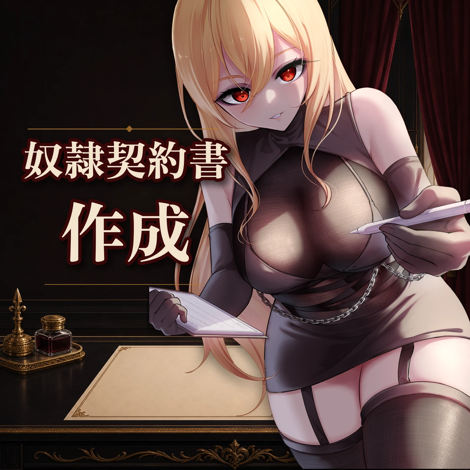 Kisaragi Order 奴隷契約書の案内画像